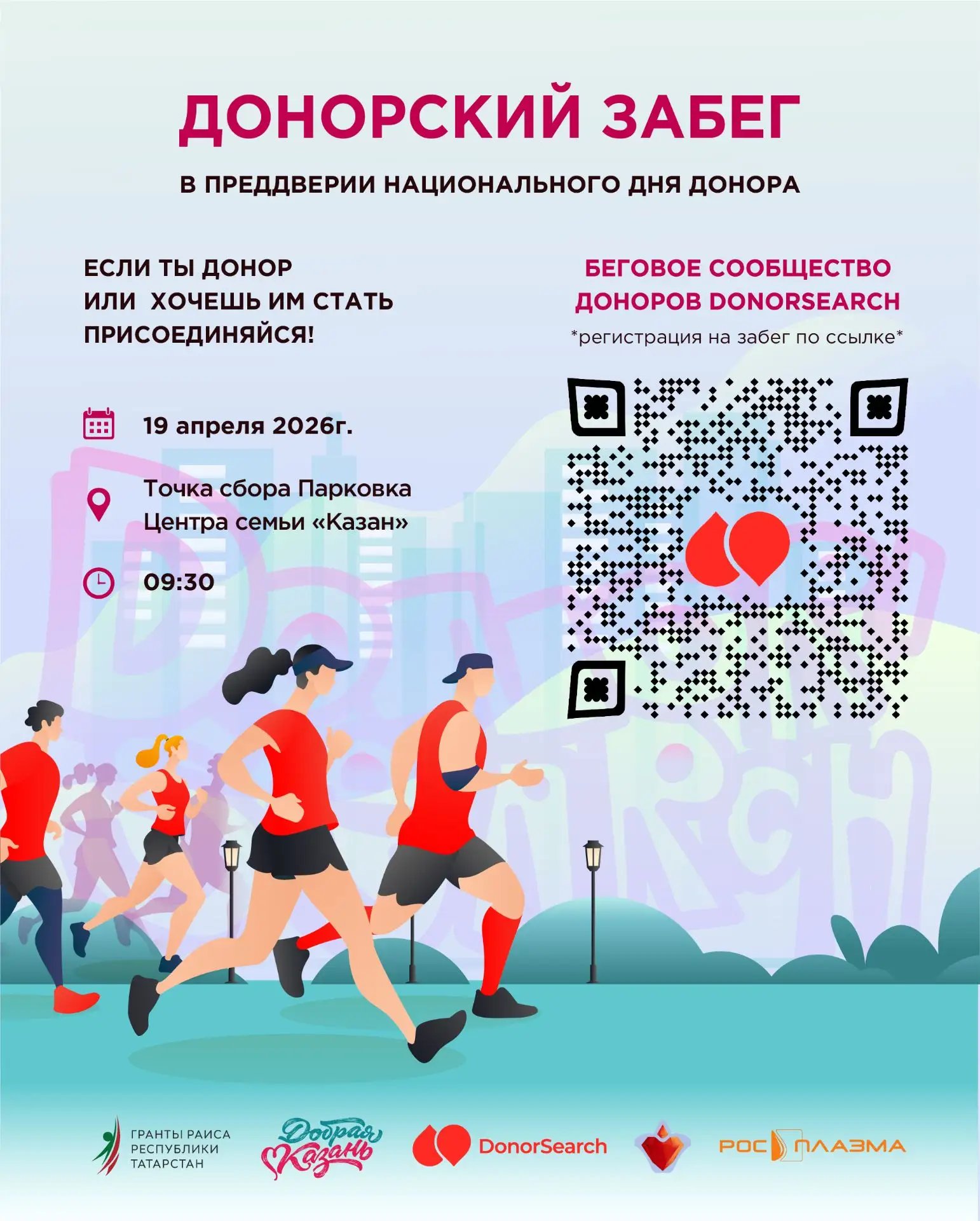 🏃‍♂️ Приглашаем на Донорский забег в преддверии Национального дня донора крови 🏃‍♀️Приглашаем доноро