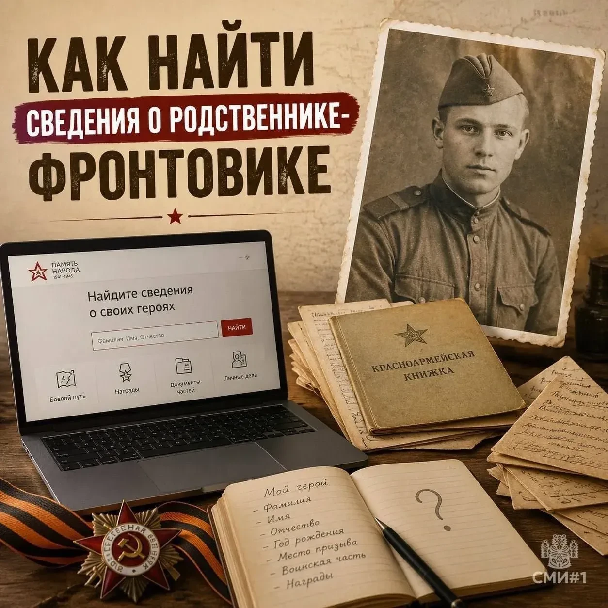 Как найти своего героя: пошаговая инструкция к Дню Победы