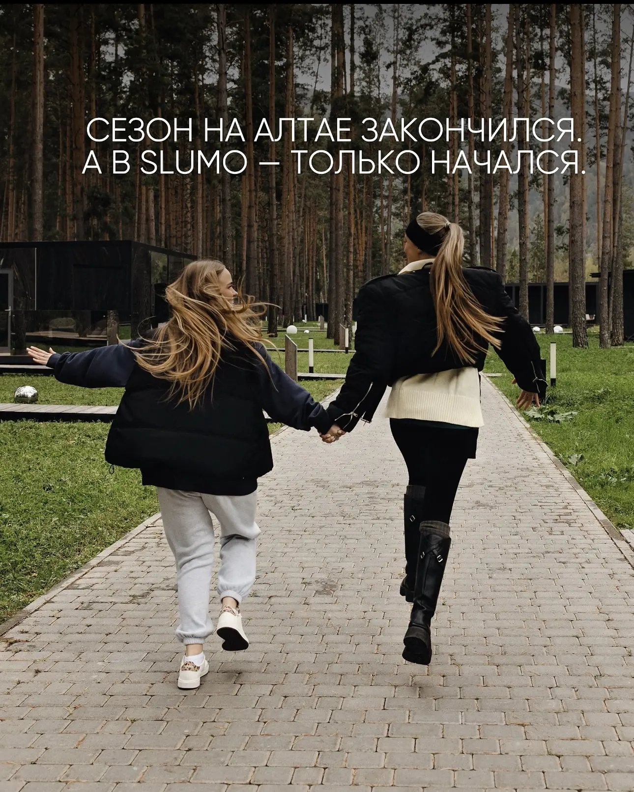 Сезон на Алтае закончился. А в SLUMO — только начался.