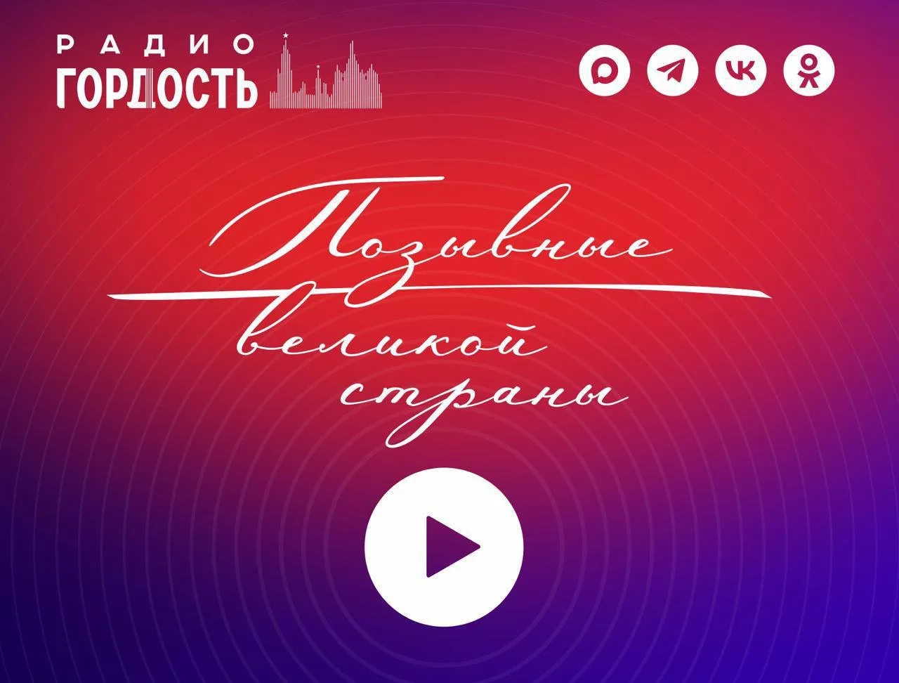 ВНИМАНИЕ: МЫ НАЧИНАЕМ ХИТ-ПАРАД!   Прямо сейчас в эфире радиостанции Гордость — «Хит-парад великой с