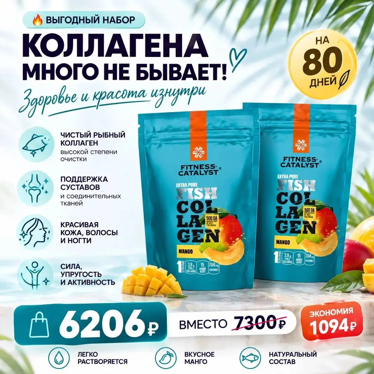 Чистый рыбный коллаген со вкусом манго — это настоящий «эликсир молодости», который пит...