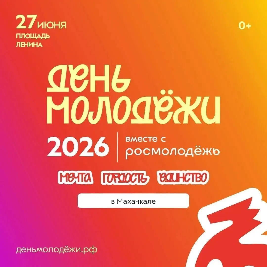 Стартовала регистрация на День молодёжи-2026
В рамках юбилейного V Международного фестиваля детства 