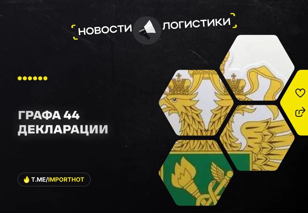 ФТС: Как заполнить графу 44 декларации на товары при декларировании лицензируемых товаров?