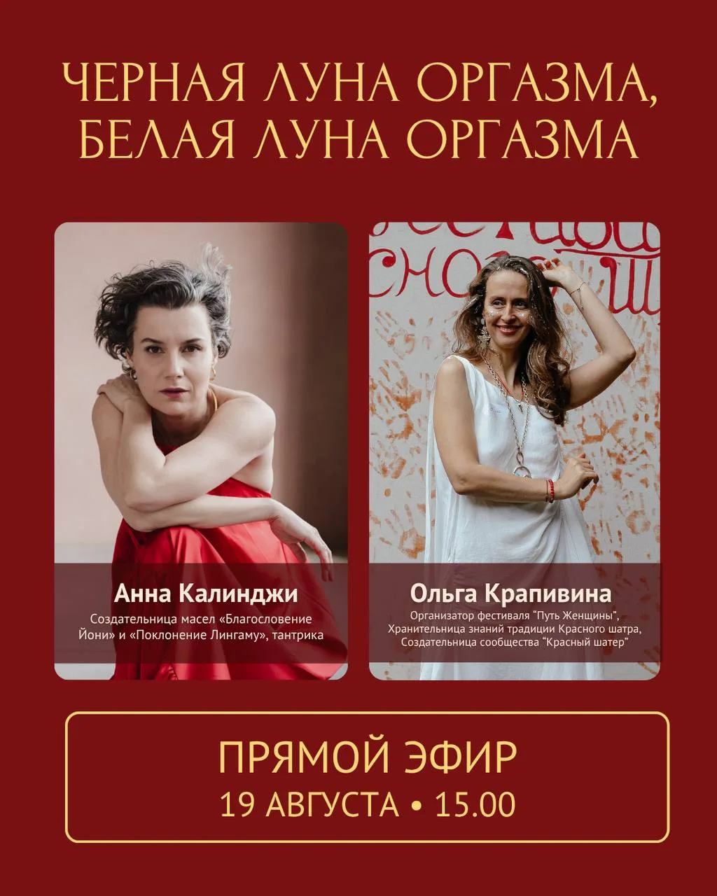 🌝ПРЯМОЙ ЭФИР «ЧЕРНАЯ ЛУНА ОРГАЗМА, БЕЛАЯ ЛУНА ОРГАЗМА»🌝