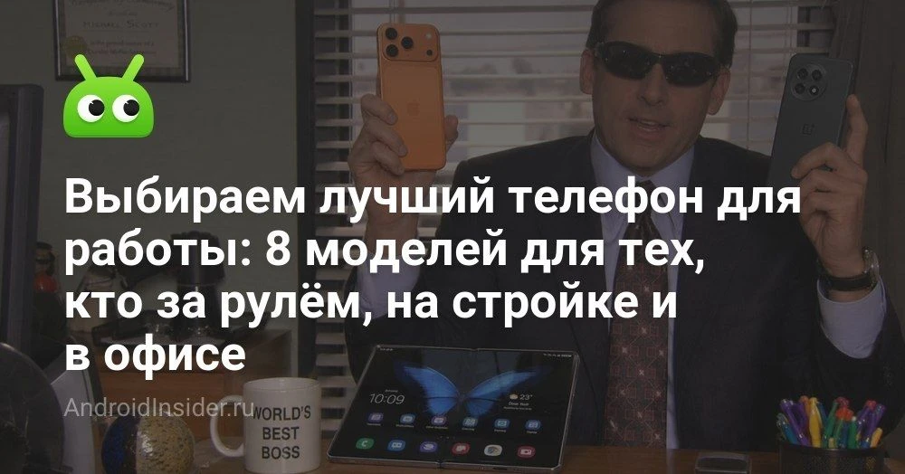Какой телефон для работы выбрать: от iPhone 17 Pro до дешевого смартфона для такси

Рабочий смартфон