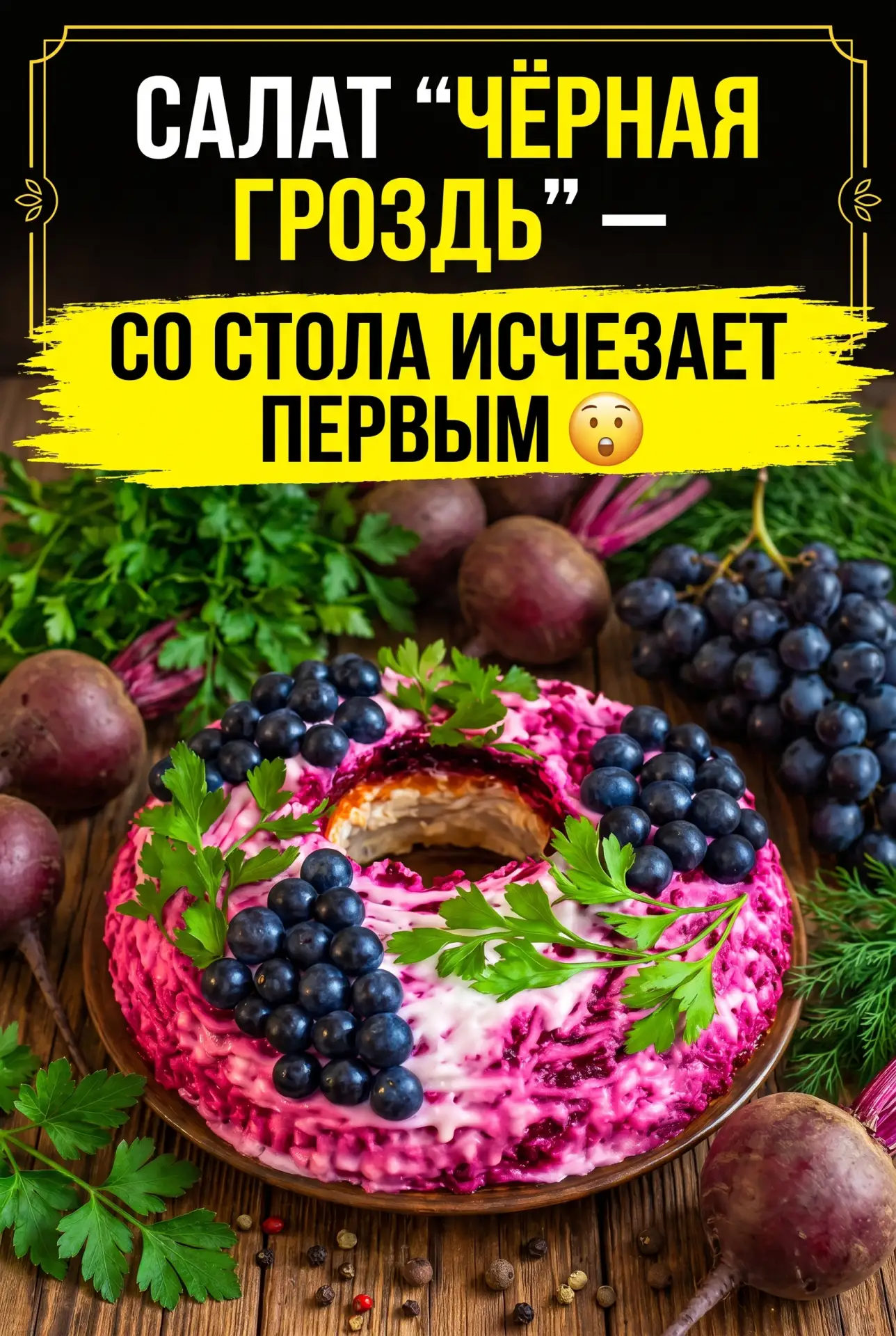 САЛАТ «ЧЁРНАЯ ГРОЗДЬ» — СО СТОЛА ИСЧЕЗАЕТ ПЕРВЫМ 😲