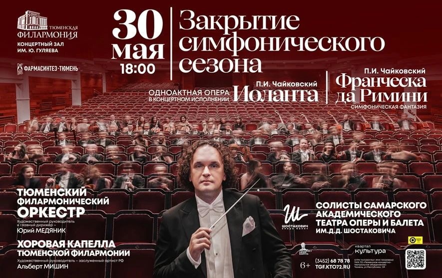 Тюменская филармония закрывает 67-й сезон  30 мая 2026 года в Концертном зале имени Юрия Гуляева сос