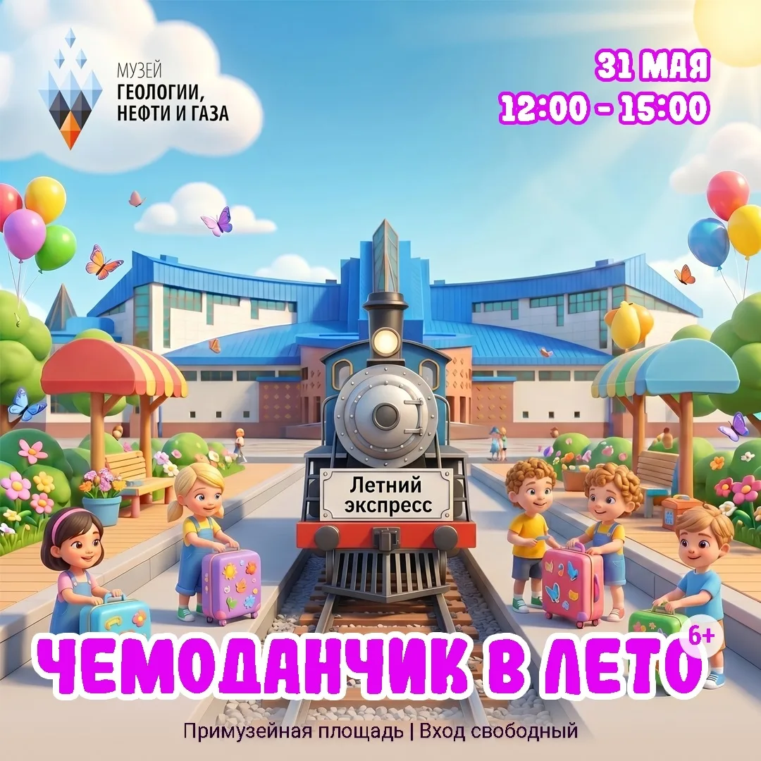 ☀🚆 День защиты детей в Музее геологии, нефти и газа!