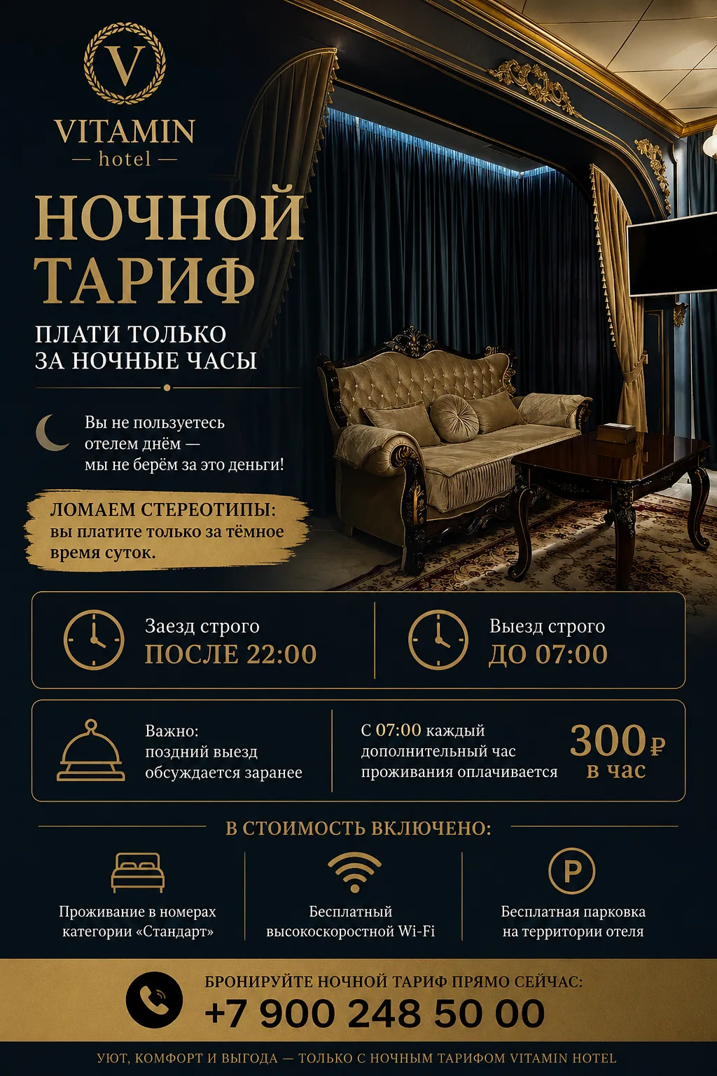 🌙 Отель «Витамин» — специальный тариф «Ночной»