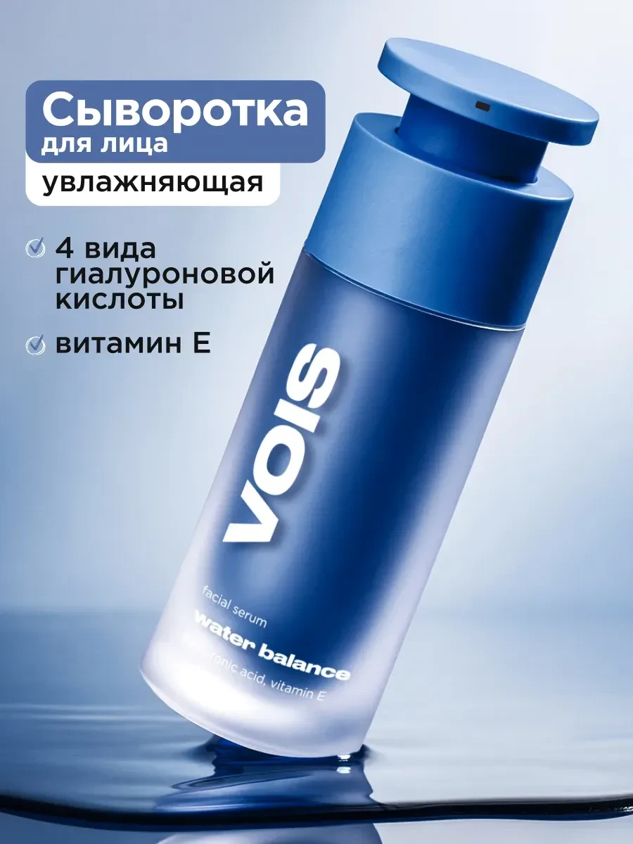 ⚡️ Сыворотка для лица увлажняющая с гиалуроновой кислотой 30 мл, VOIS