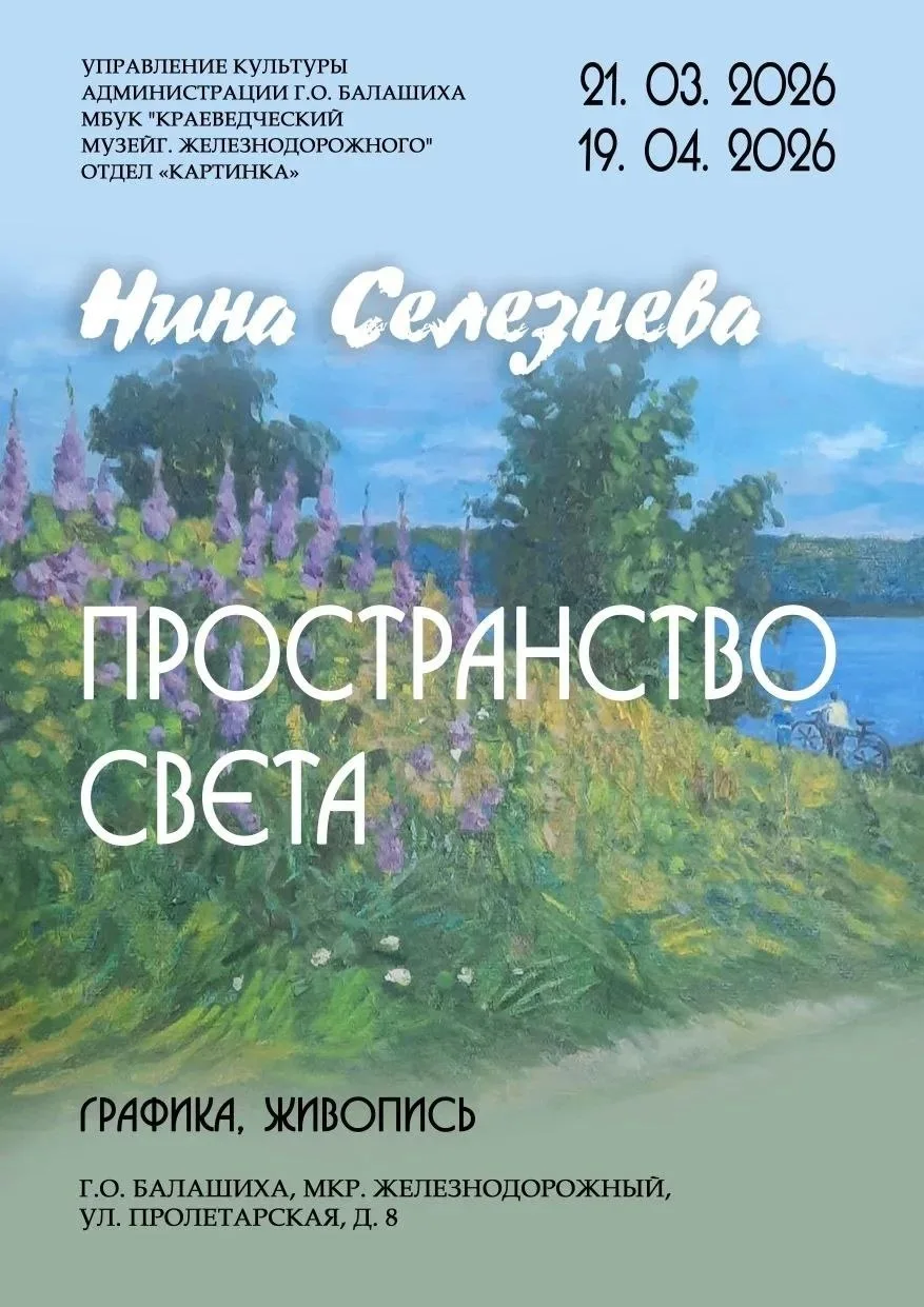 Приглашаем 21 марта в 15.00 на открытие персональной выставки Нины Селезневой "Простран...