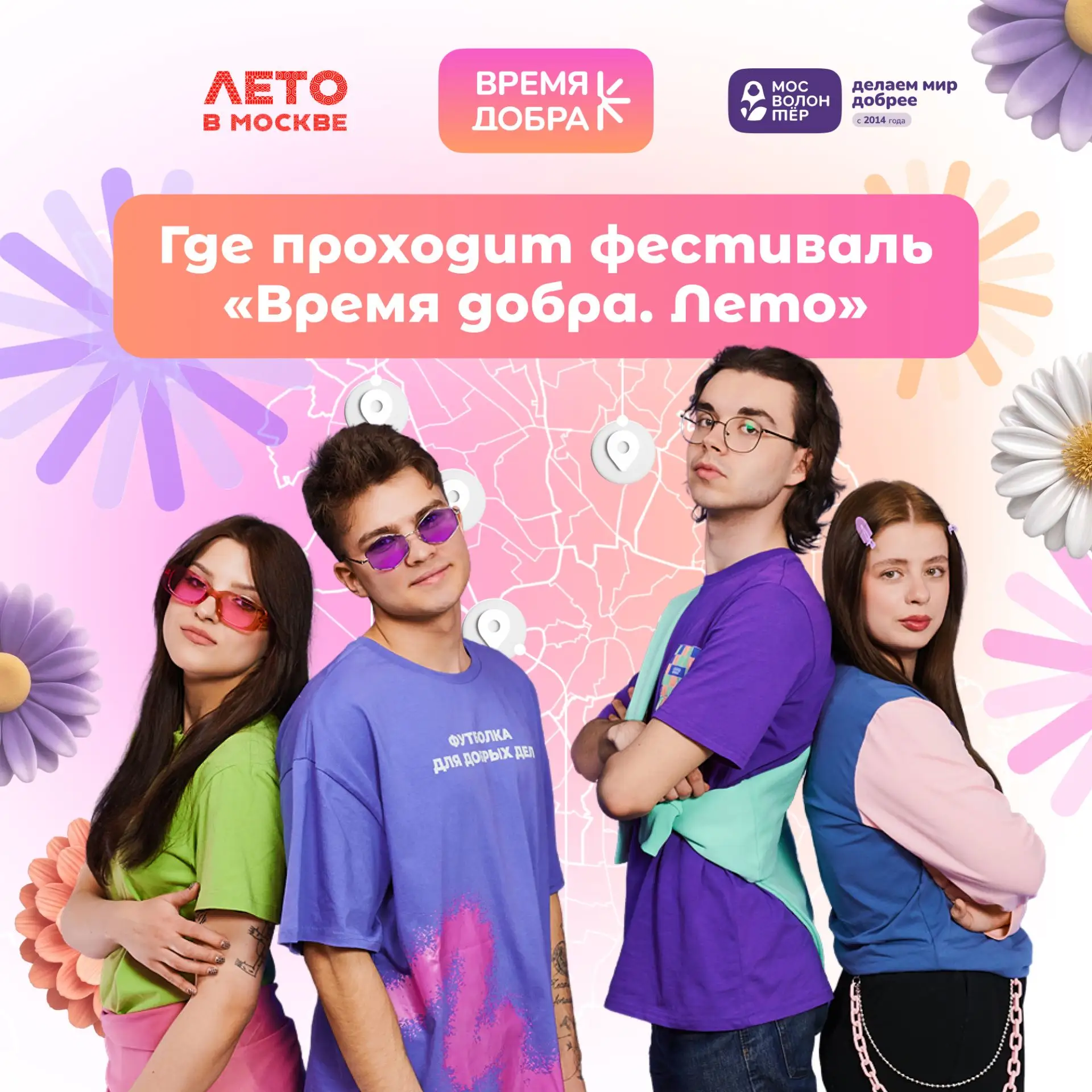 📍Выбирай, где проведёшь «Время добра. Лето» 

В этом году фестиваль пройдёт на пяти площадках Москв
