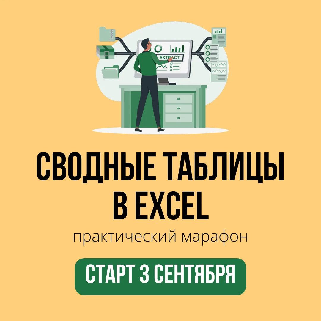 🎓 Открыта регистрация на наш марафон "Сводные таблицы в Excel"!