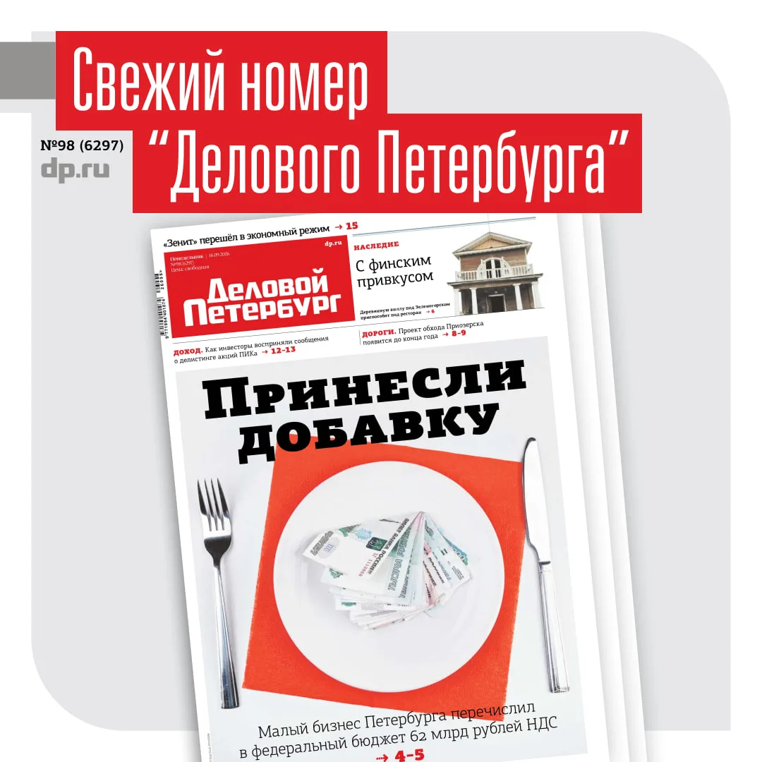 Эксклюзивные материалы "Делового Петербурга" сегодня, 14 сентября