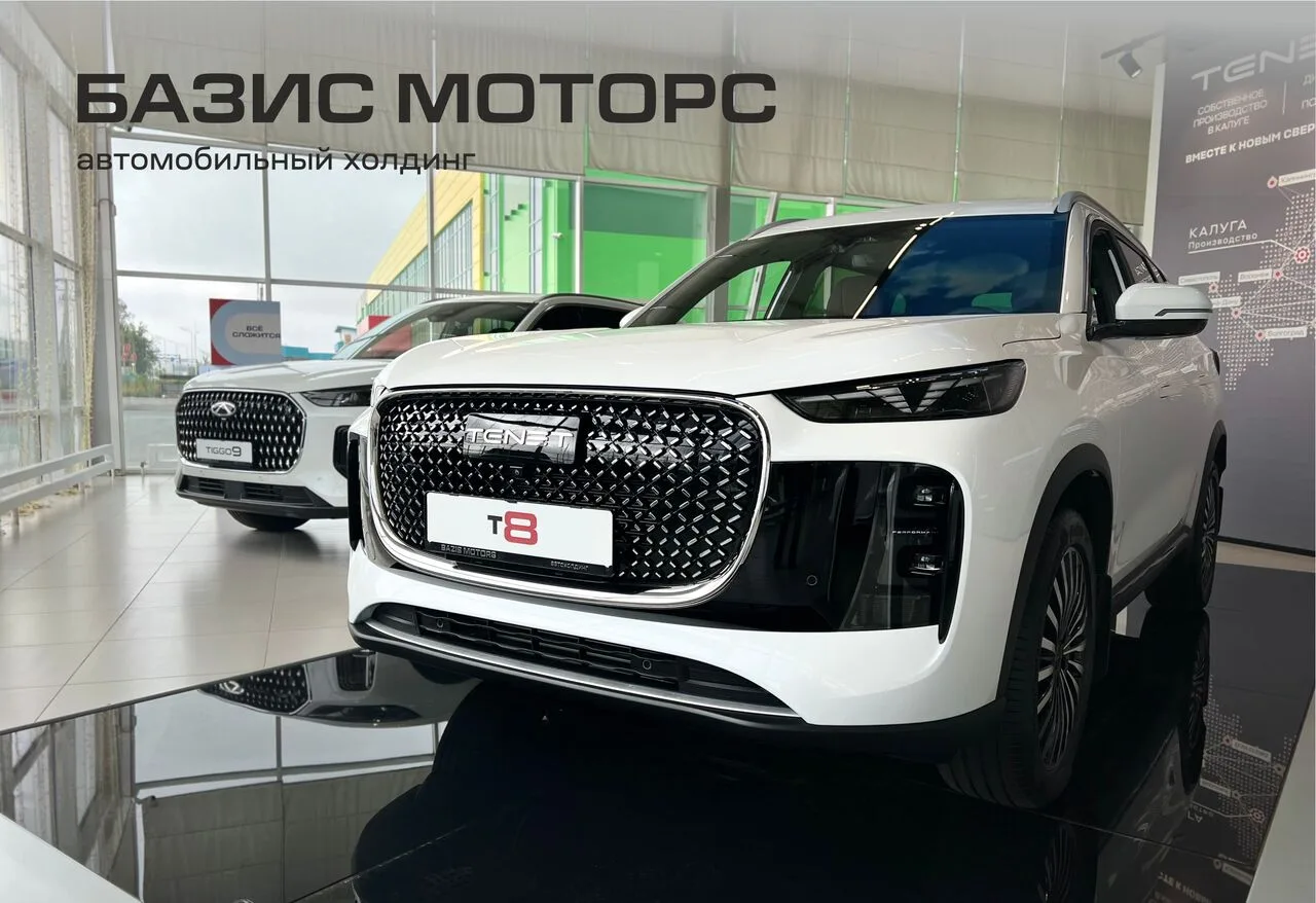 ТОЛЬКО 10 ДНЕЙ TENET и CHERY на спец. условиях с выгодой до 850 000 р. в Базис Моторс!