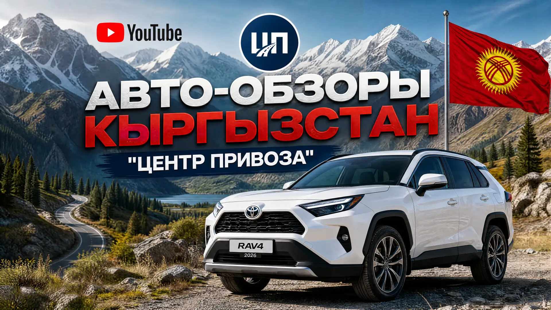 Дорогие друзья, отличные новости! 🇰🇬👏

Мы рады сообщить об открытии YouTube-канала🎬 нашими партн