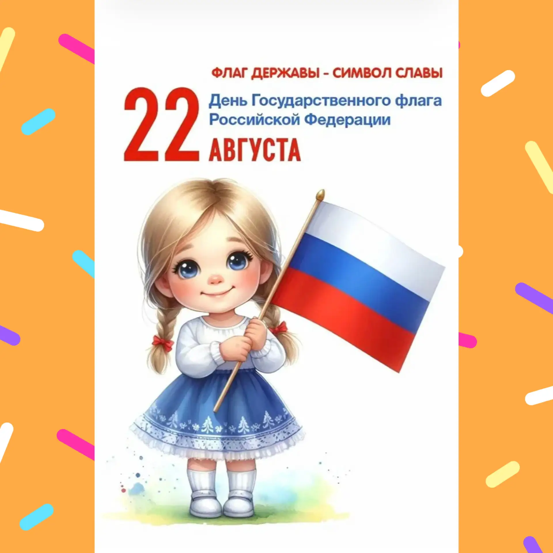 В младшей группе День флага был проведён с учётом возрастных особенностей детей и без у...