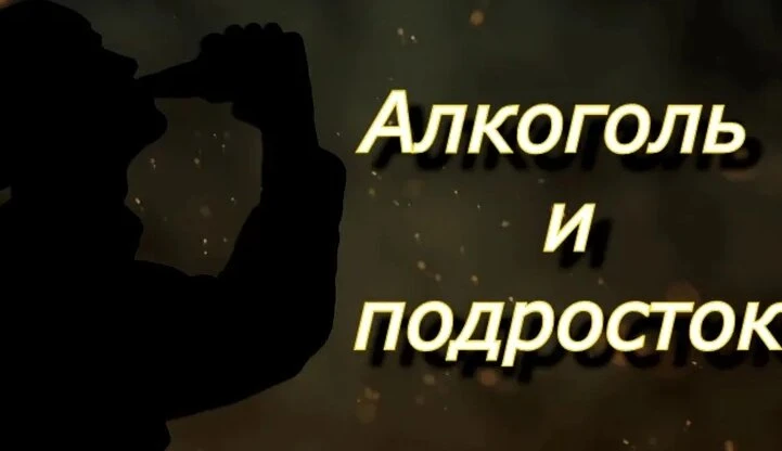 Подросток и алкоголь: опасность, о которой предупреждают врачи☝️