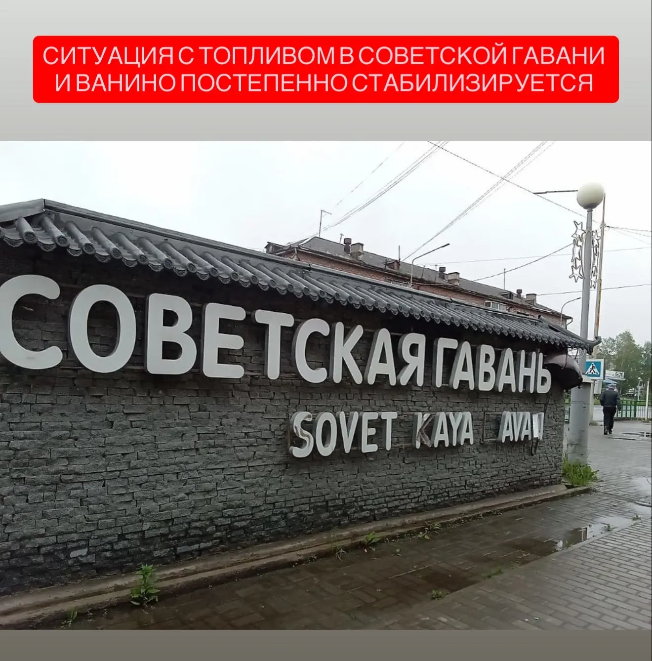 Ситуация с топливом в Советской Гавани и Ванино постепенно стабилизируется.

АЗС «Трансбункер» и «Би