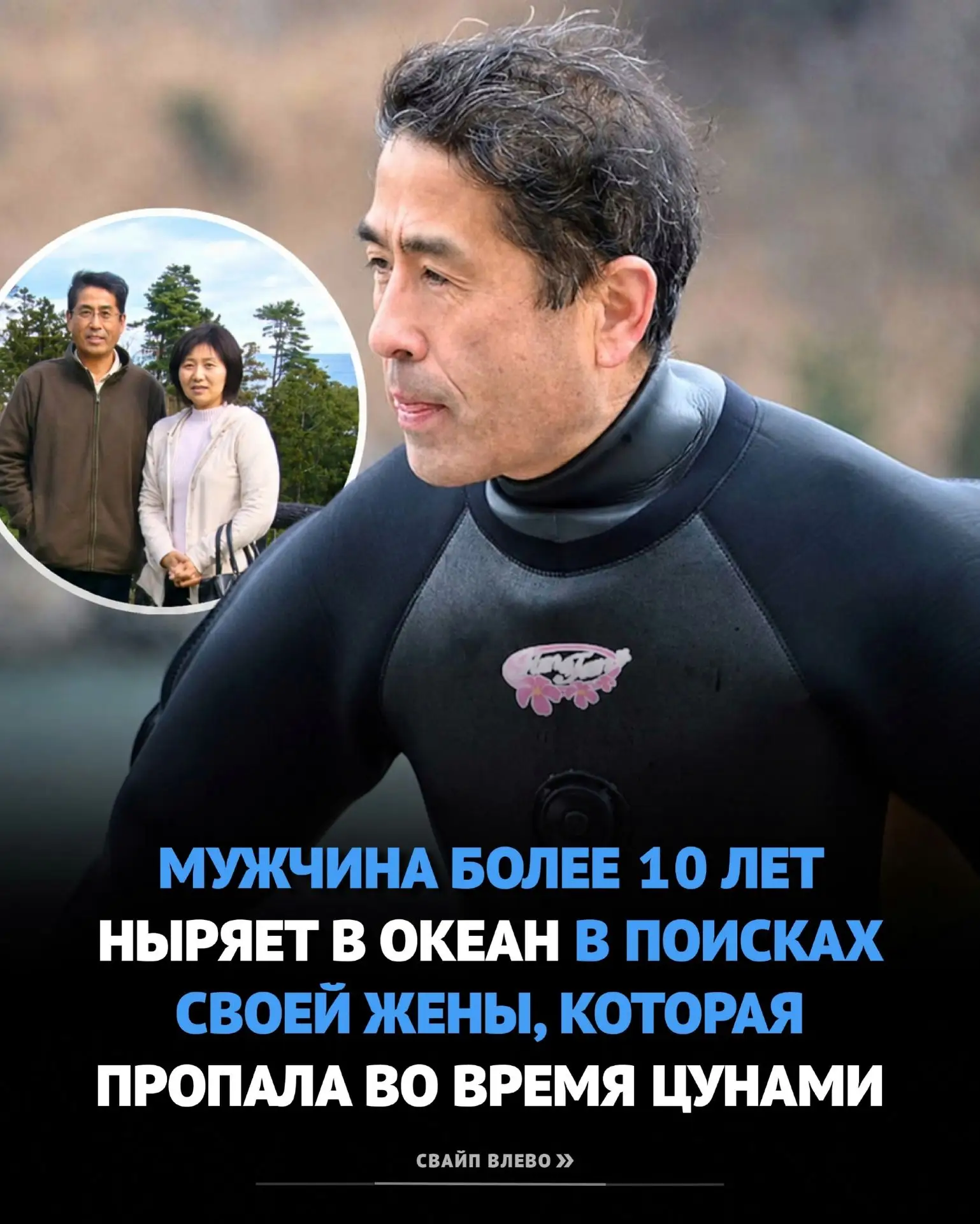 Мужчина более 10-ти лет ныряет в океан, в поисках своей жены...