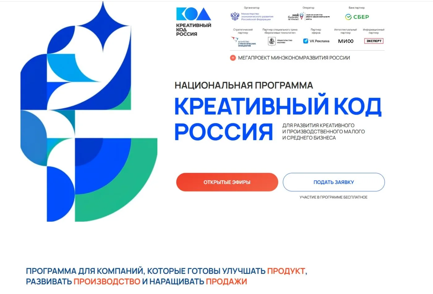 Креативный код: масштабируй бизнес с поддержкой государства.