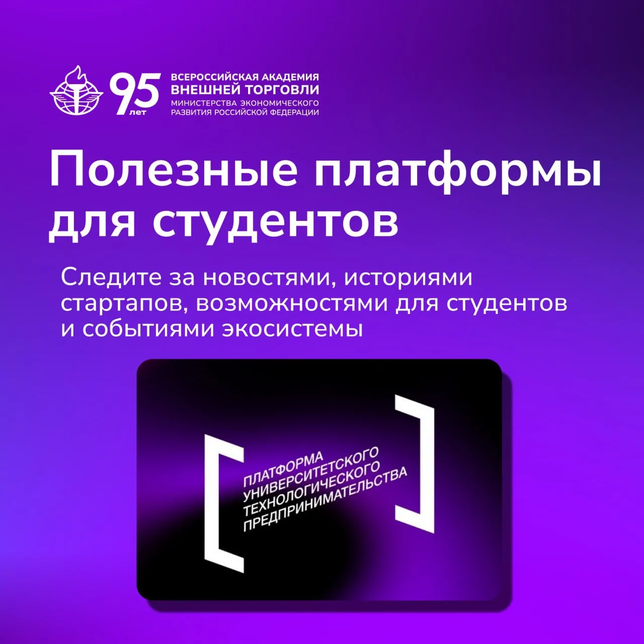 🚀 Знакомим вас с Платформой университетского технологического предпринимательства

Именно на этой п