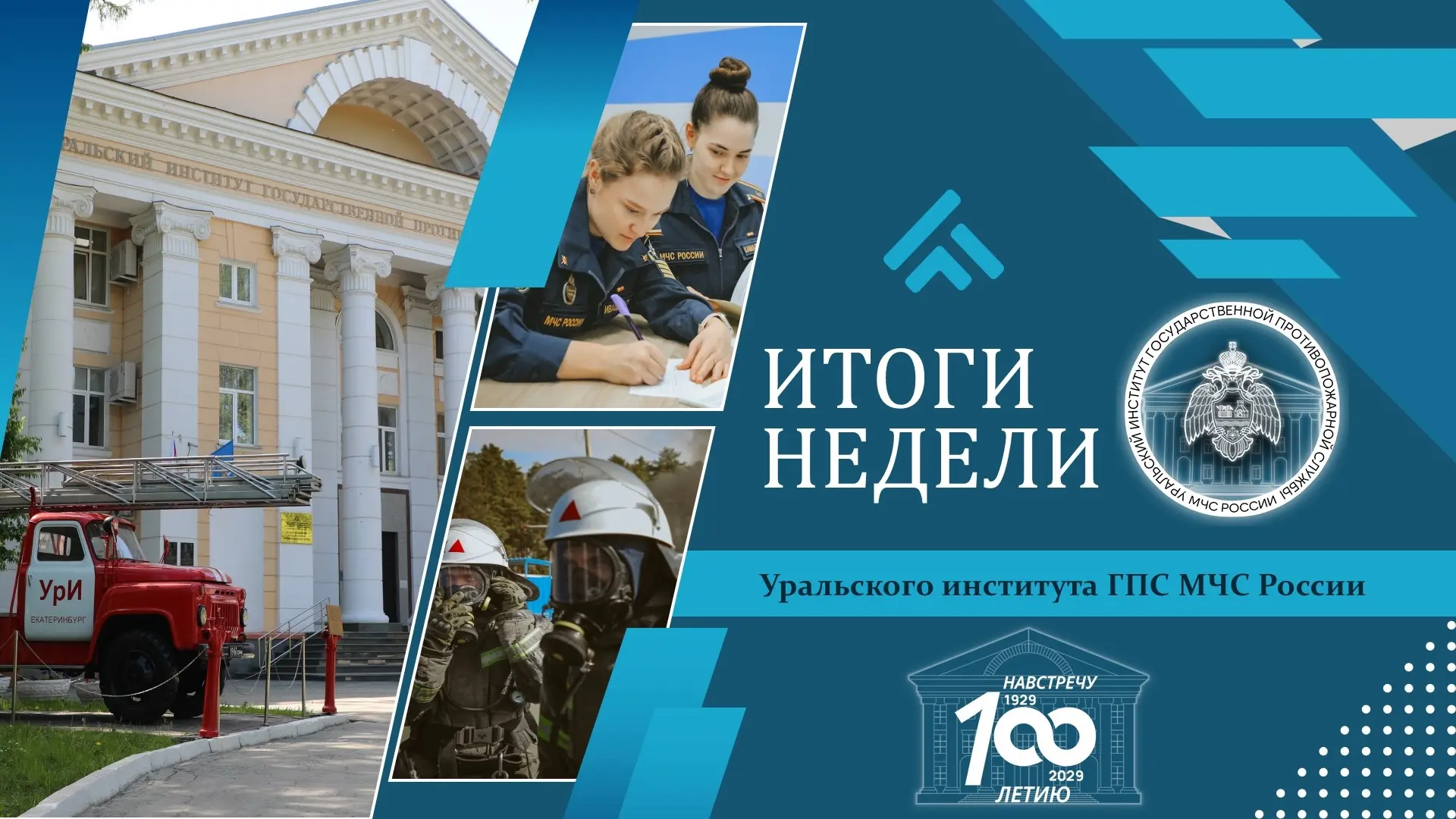 🏛️  Итоги недели Уральского института ГПС МЧС России: