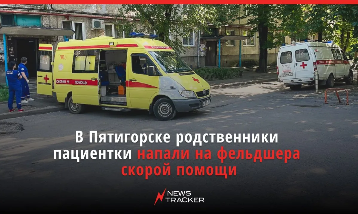 В Пятигорске родственники пациентки напали на фельдшера скорой помощи. 

О произошедшем рассказал мэ