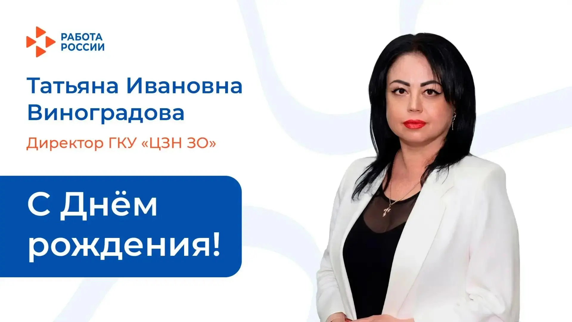 Уважаемая Татьяна Ивановна!

От всего коллектива Кадрового центра примите самые искренние поздравлен
