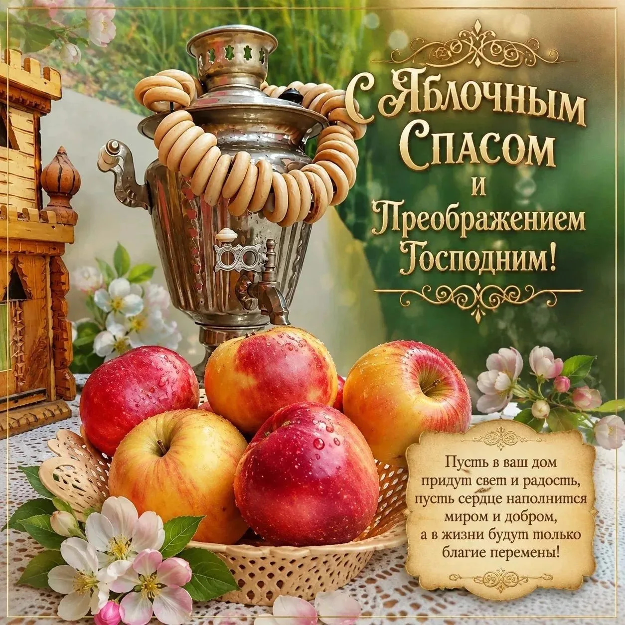 Уважаемые Дубенцы! Поздравляю с Преображением Господним и Яблочным Спасом!
