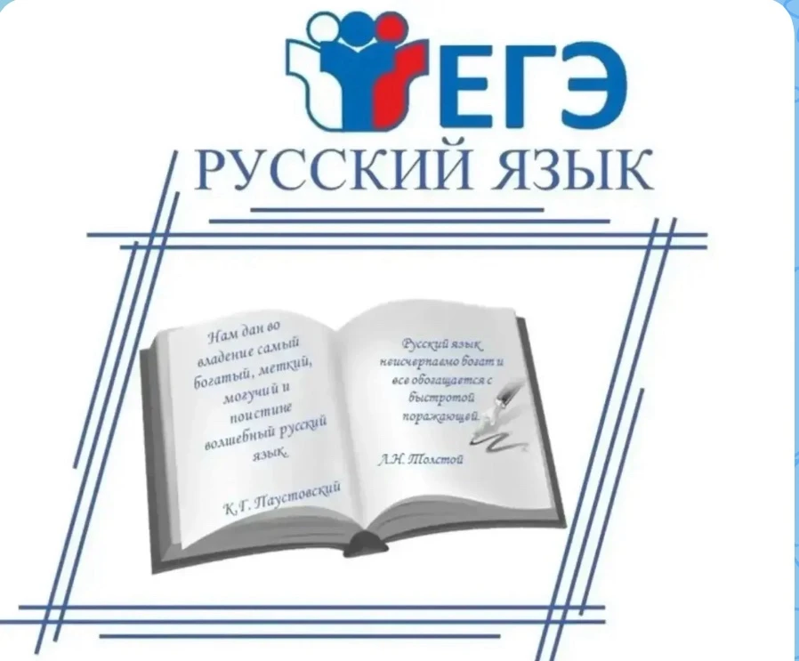 Желаем всем учащимся, сдающим сегодня ЕГЭ по русскому языку, успешного прохождения экзамена и достой