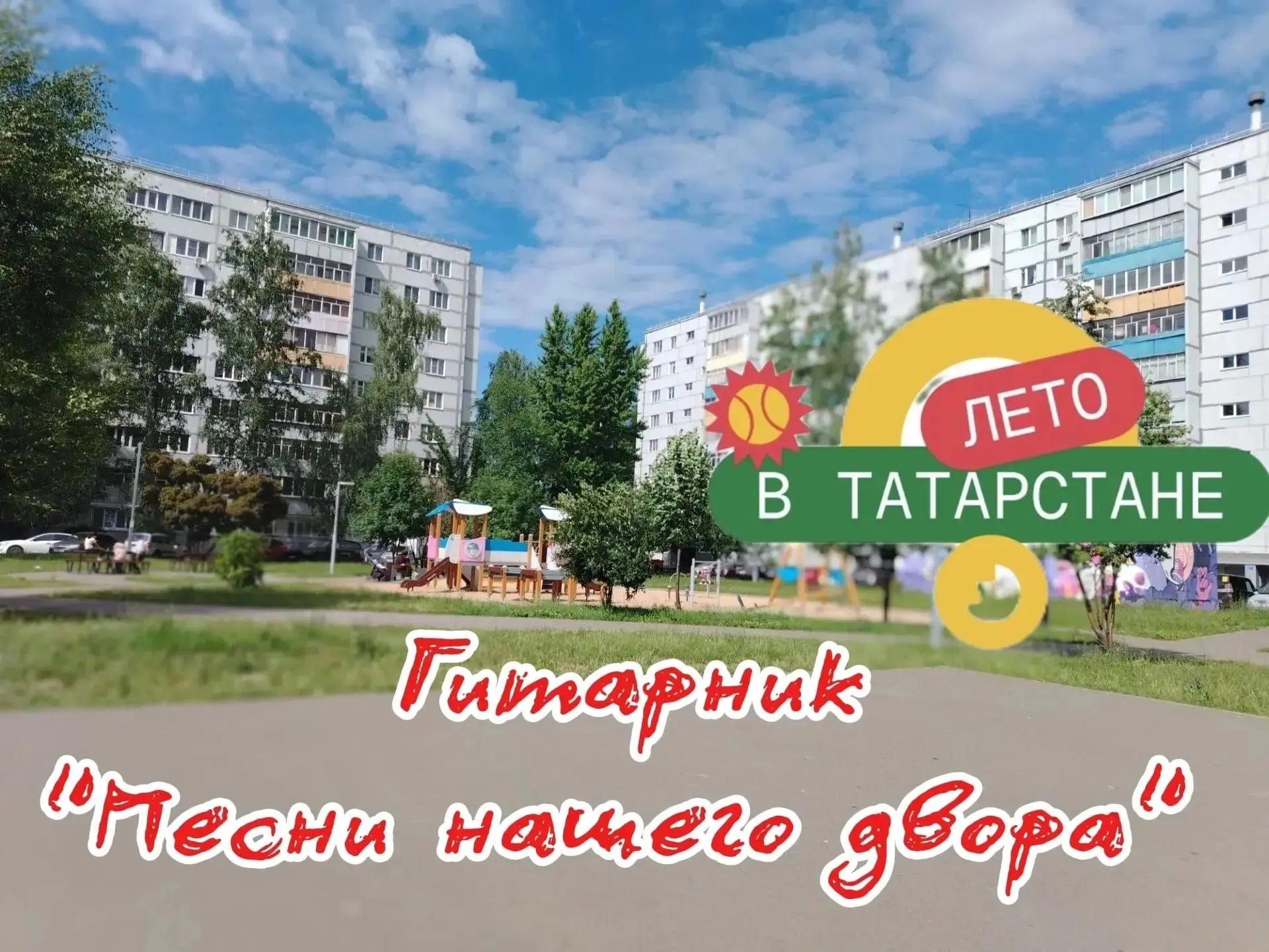 Лето в Татарстане ПРОДОЛЖАЕТСЯ!
