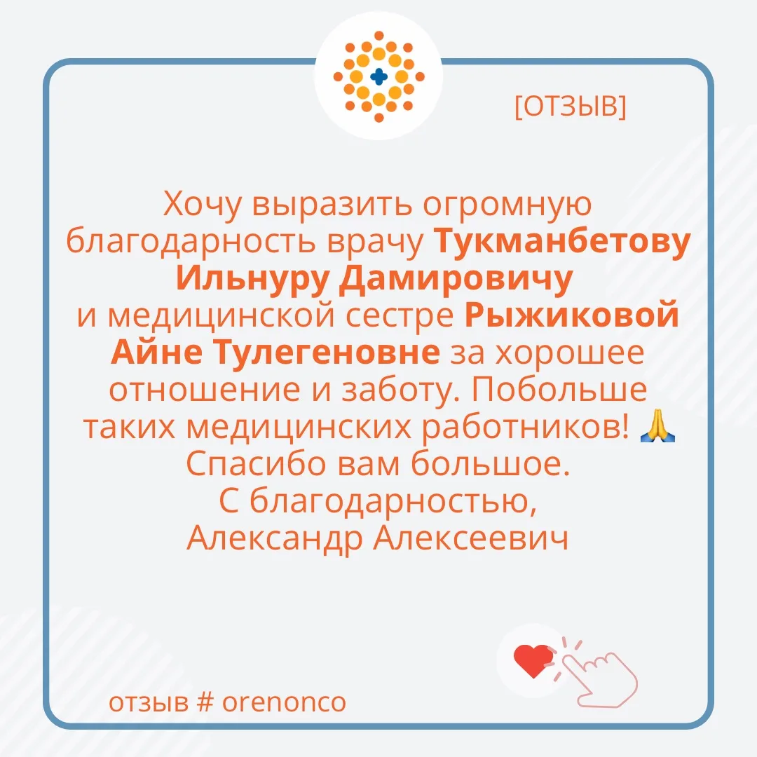 🤝Мы искренне благодарим наших пациентов за теплые слова.

🌐Наши ресурсы:
ookod.orb.ru
oncooren.ru
