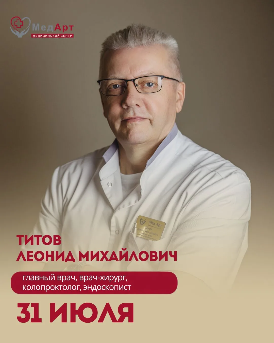 🩺 29 лет в хирургии — опыт, которому можно доверить самое деликатное.

В МедАрт принимает Титов Лео