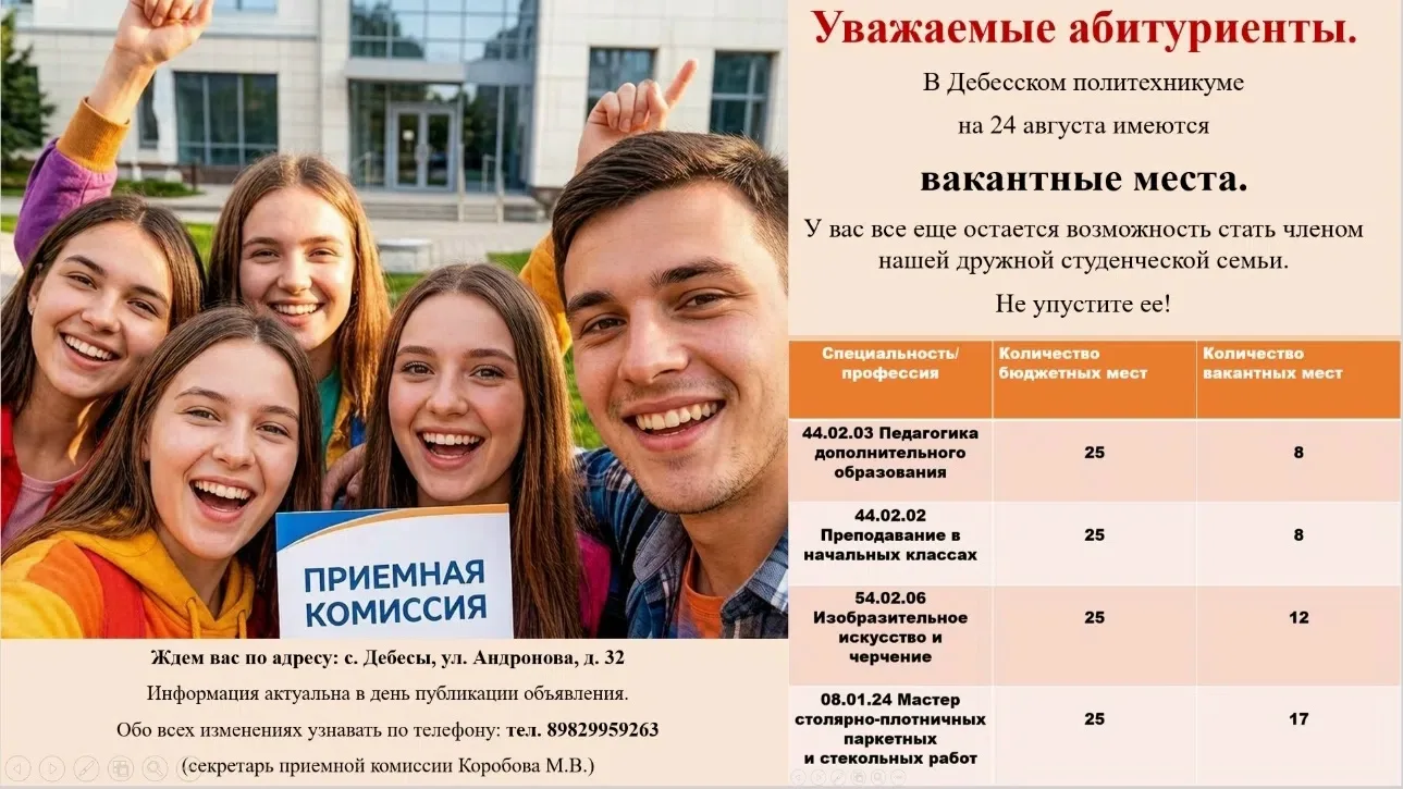 🎓 Ещё не поздно стать частью команды Дебесского политехникума!