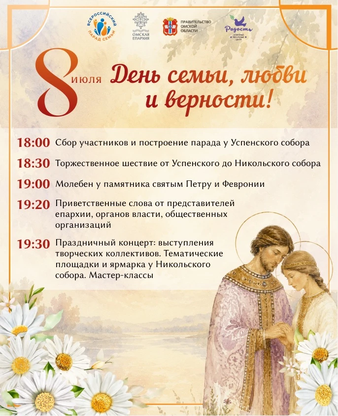 8 июля в Омске состоится Всероссийский Парад семей, приуроченный ко Дню семьи, любви и ...