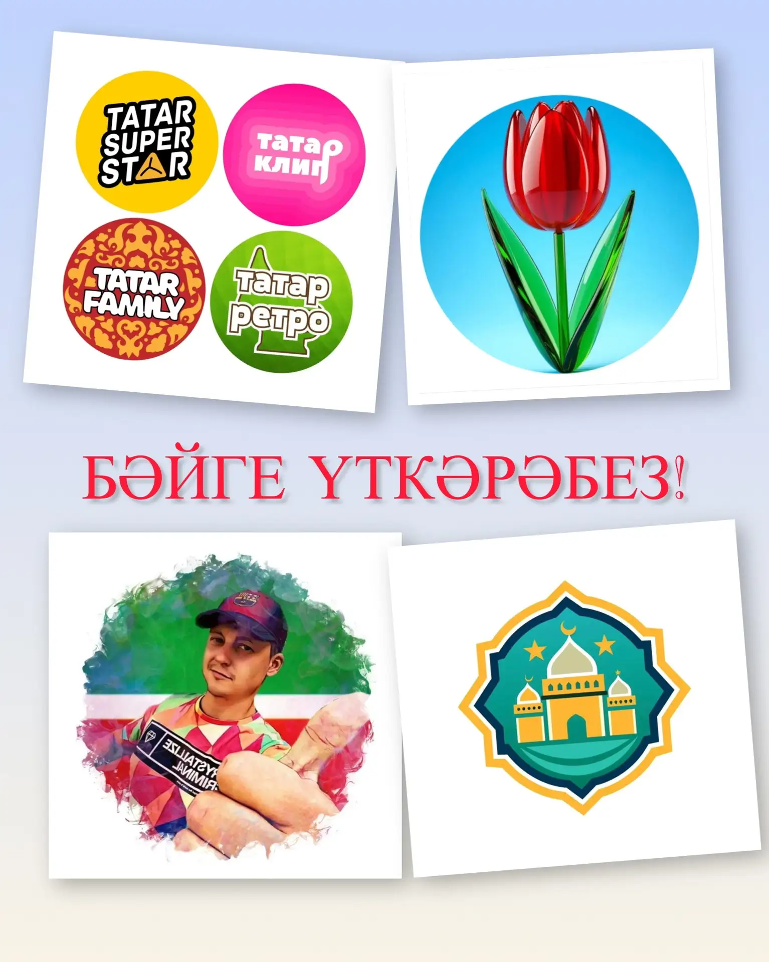 Әти юк шул инде, исән булса,