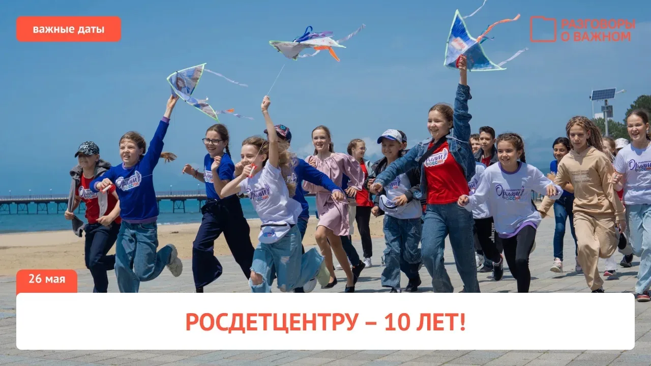⚡️10 лет Росдетцентру: вместе о самом важном!  Большие друзья и партнёры проекта «Разговоры о важном