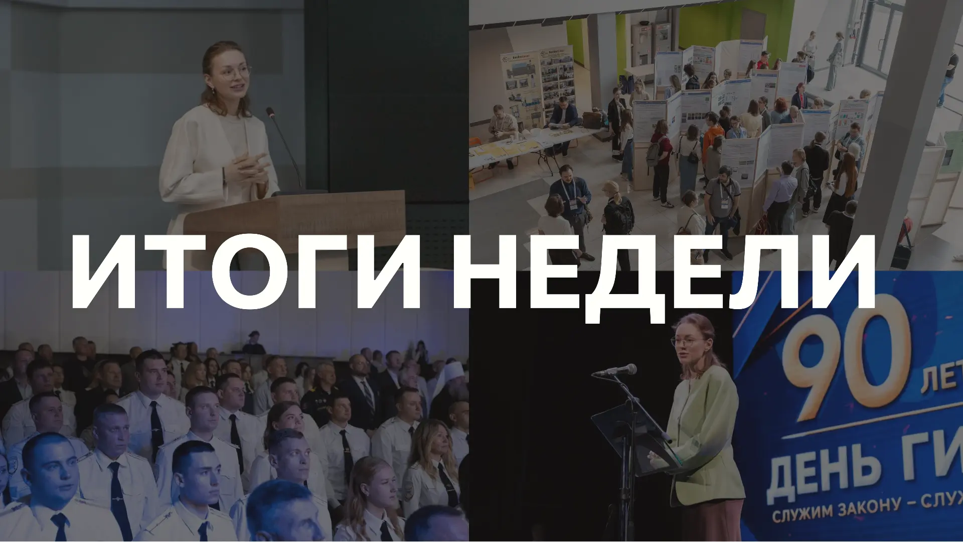 🗓 Итоги прошедшей недели: