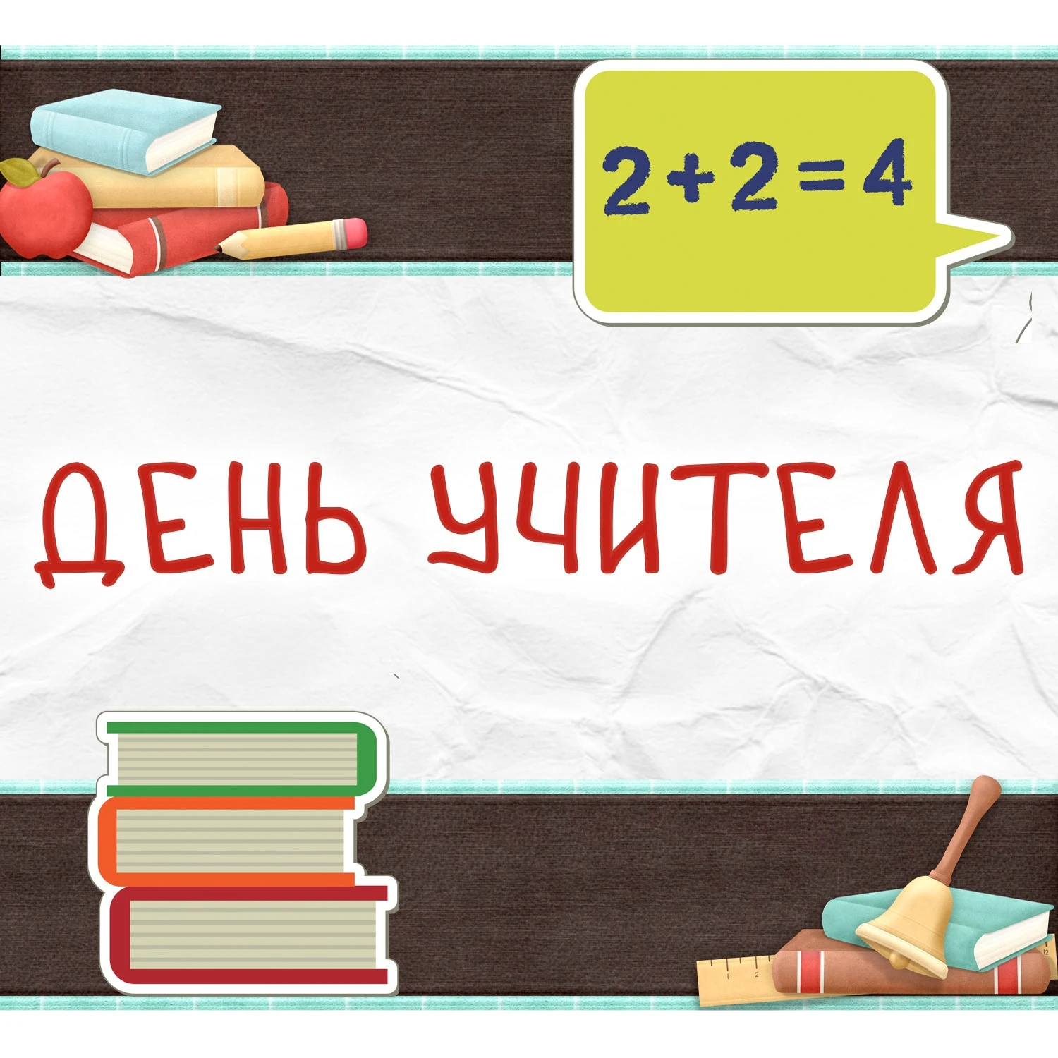 Дорогие учителя!