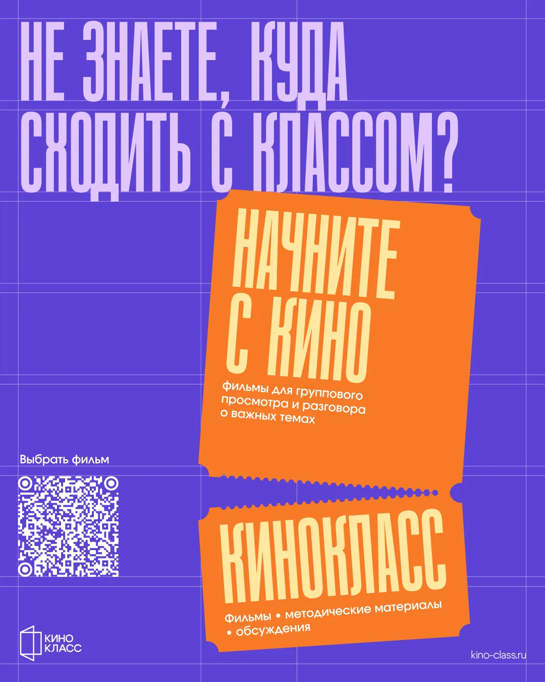Не знаете, куда сходить с классом? Начните с кино!