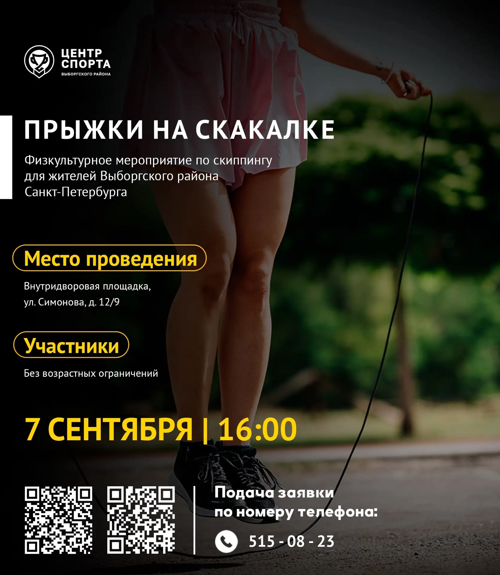 Приглашаем всех желающих на физкультурное мероприятие по прыжкам на скакалке! Участвова...