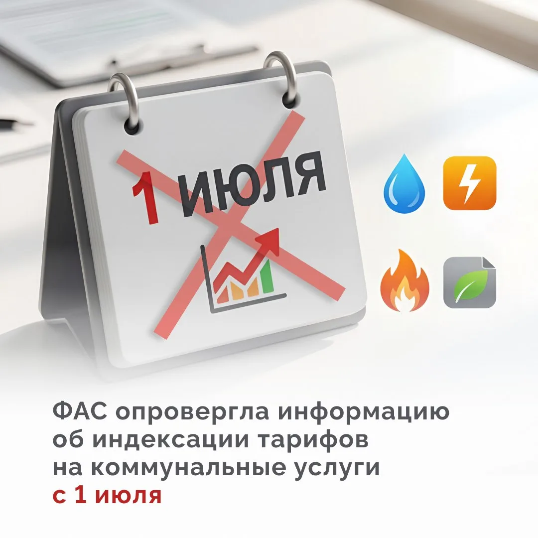В ФАС России опровергли информацию об индексации тарифов на коммунальные услуги с 1 июля 🏠

Как соо