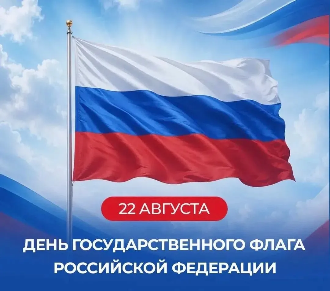 День Государственного флага России. 🇷🇺