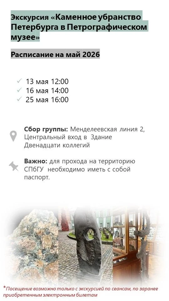 Расписание сборных экскурсий Музеев #СПбГУ на 🌷МАЙ 2026 🌺
