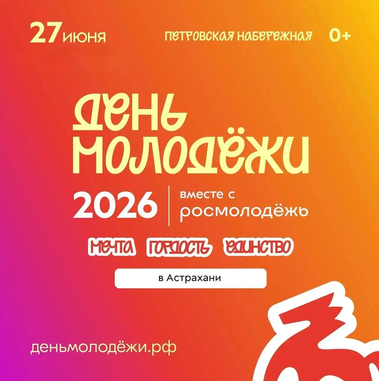 День молодёжи — 2026 пройдёт в Астрахани 27 июня