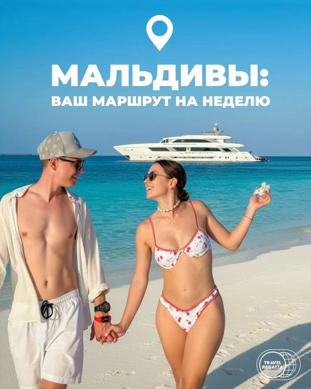 Маршрут по Мальдивам с Travel Regatta 🇲🇻