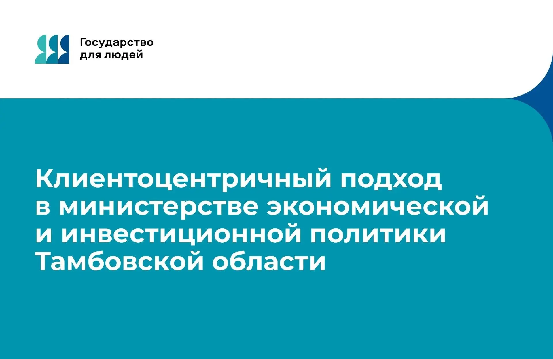 Министерство экономической и инвестиционной политики Тамбовской области переходит к роли навигатора 