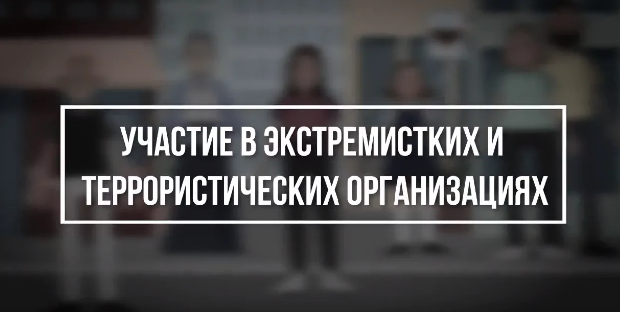 Адаптационный курс для трудящихся-мигрантов. Ответственность за участие в экстремистской и террорист