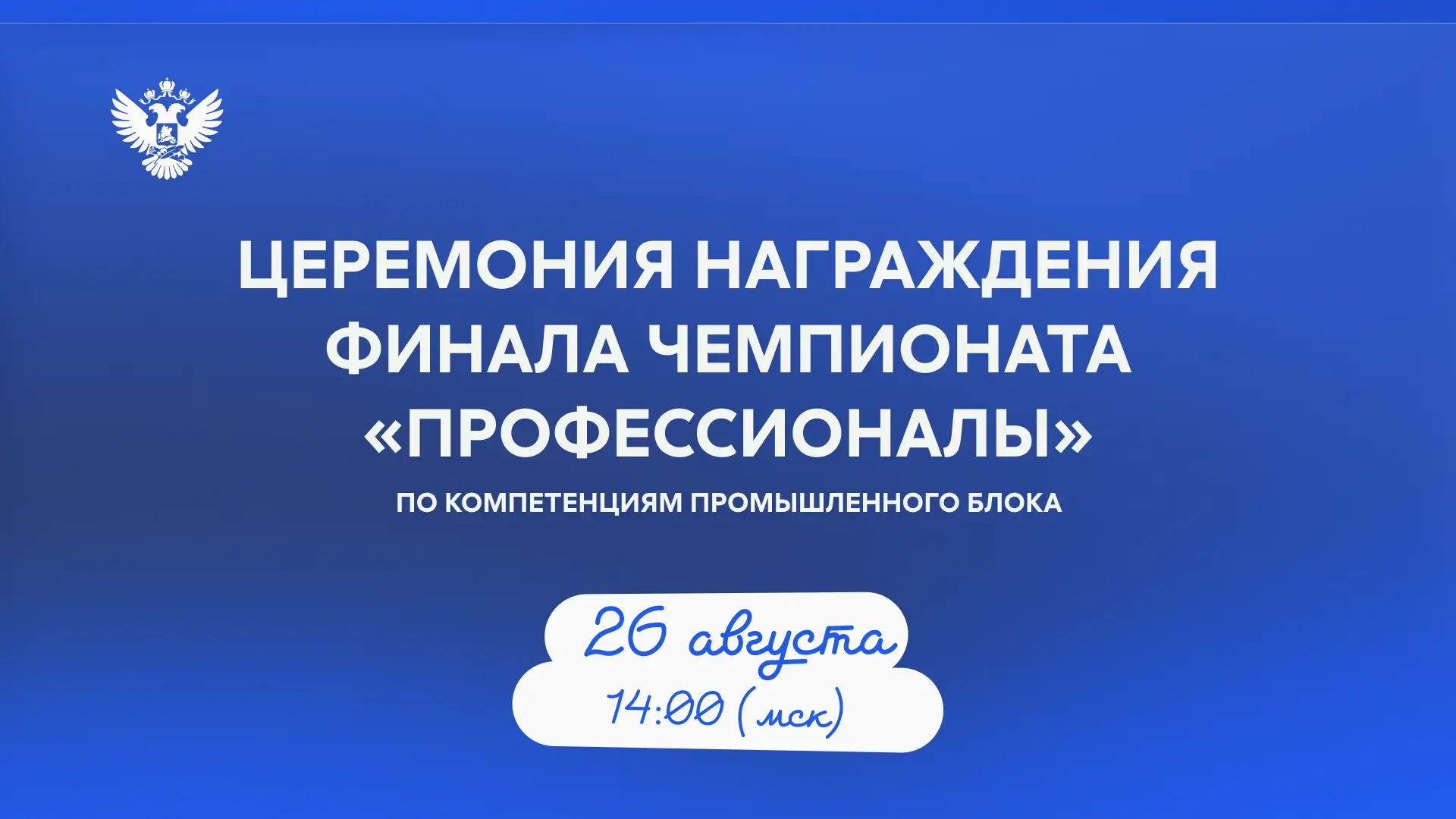 🏆 Не пропустите церемонию награждения победителей и призёров чемпионата «Профессионалы»